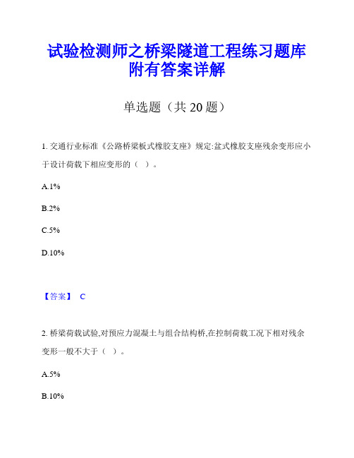 试验检测师之桥梁隧道工程练习题库附有答案详解