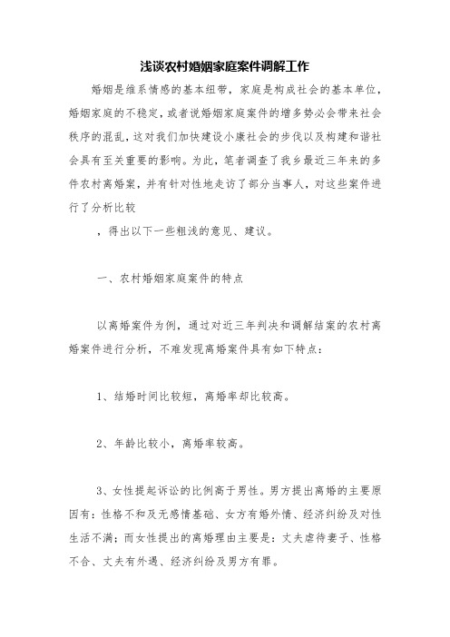 浅谈农村婚姻家庭案件调解工作【精品范文】