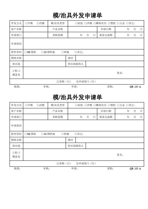 模具塑料制品行业模治具外发申请单