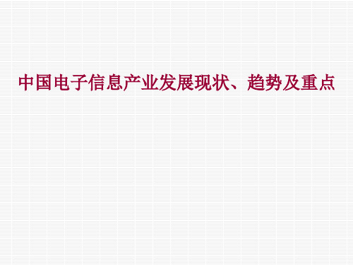 电子信息产业发展现状、趋势及重点