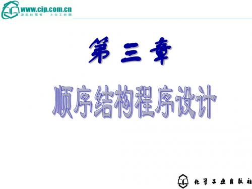 第3章 顺序结构程序设计