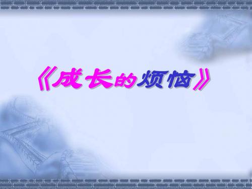 综合性学习：成长的烦恼PPT课件30 人教版 (共19张PPT)