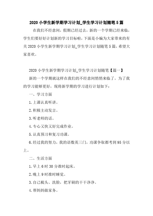 最新2020小学生新学期学习计划_学生学习计划随笔5篇