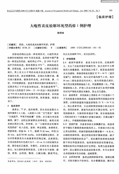 大疱性表皮松解坏死型药疹1例护理