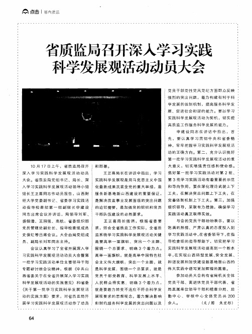 省质监局召开深入学习实践科学发展观活动动员大会