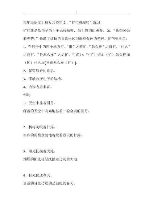 三年级-语文上册扩句缩句预习复习资料2
