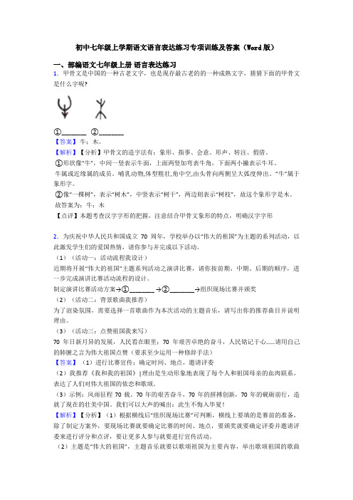 初中七年级上学期语文语言表达练习专项训练及答案(Word版)