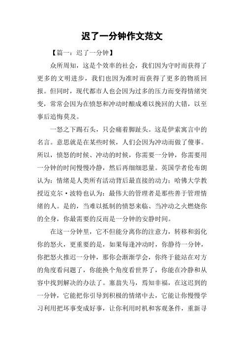迟了一分钟作文范文