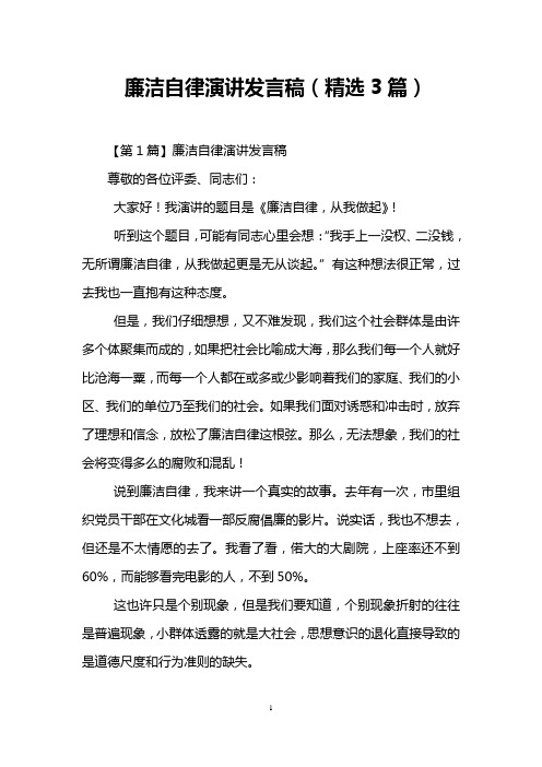 廉洁自律演讲发言稿(精选3篇)