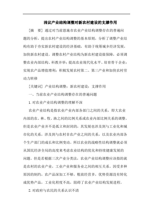 产业结构调整对新农村建设支撑作用论文