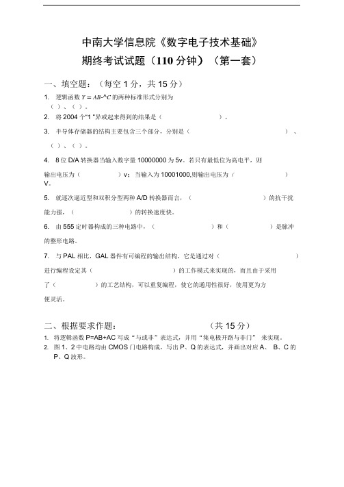 中南大学数字电子技术基础期末考试试卷(四套附答案)