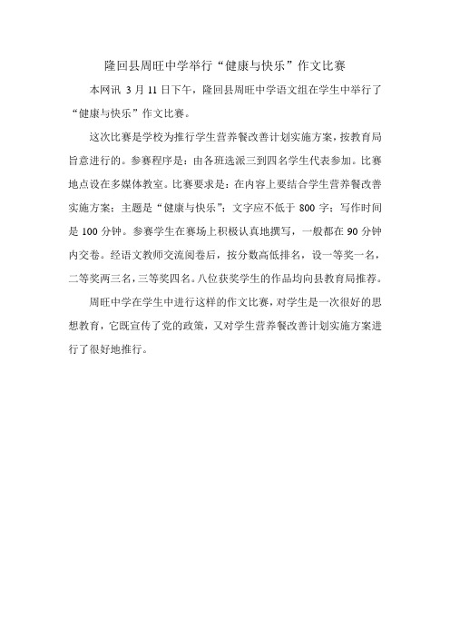 隆回县周旺中学举行“健康与快乐”作文比赛