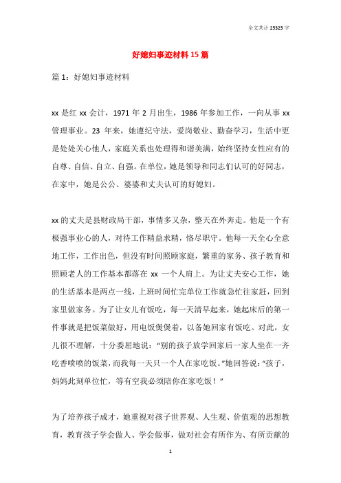 2021好媳妇事迹材料15篇