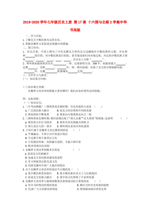 2019-2020学年七年级历史上册 第17课 十六国与北朝2学案中华书局版.doc