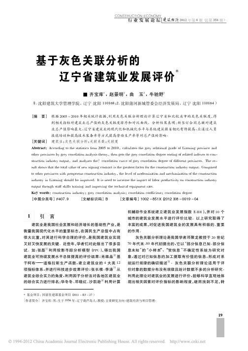 基于灰色关联分析的辽宁省建筑业发展评价