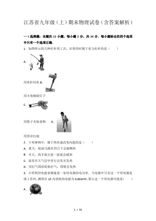 江苏省九年级(上)期末物理试卷(含答案解析)