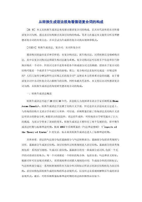 从转换生成语法视角看德语复合词的构成
