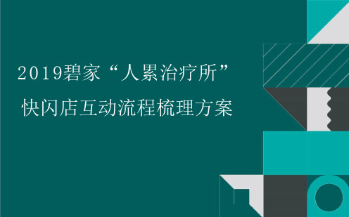 【创意策划】2019碧家”人累治疗所“快闪店互动流程梳理方案_市场营销策划_创意活动策划案例_ppt