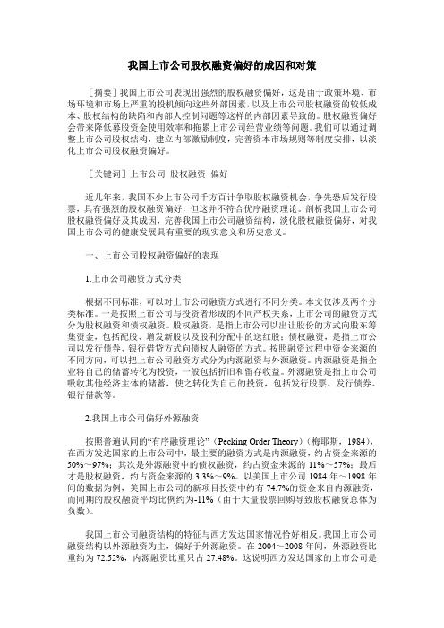 我国上市公司股权融资偏好的成因和对策