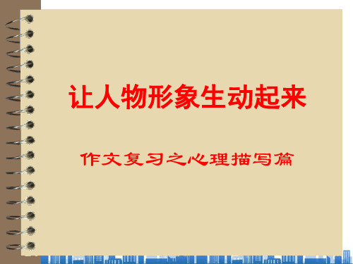 语文作文复习之心理描写(ppt 38页)PPT学习课件