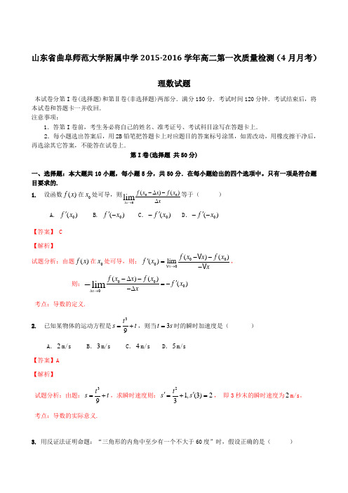 山东省曲阜师范大学附属中学2015-2016学年高二下学期第一次质量检测(4月月考)理数试题(解析版)