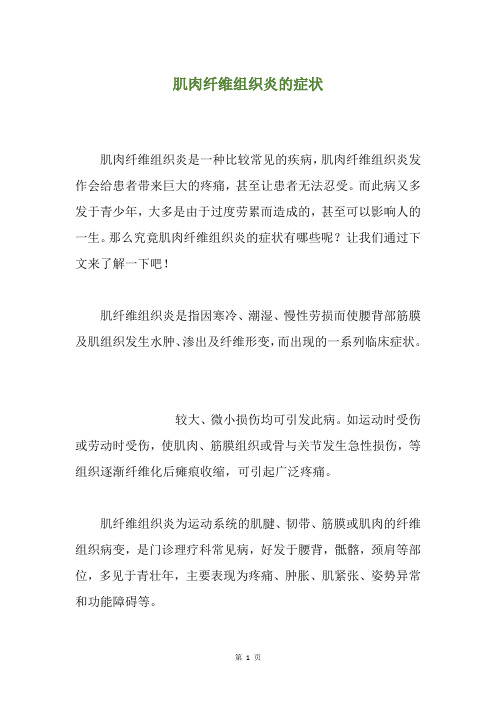 肌肉纤维组织炎的症状