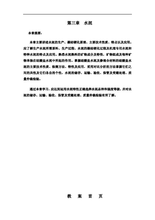 最新中等职业技校建筑专业教案：水泥