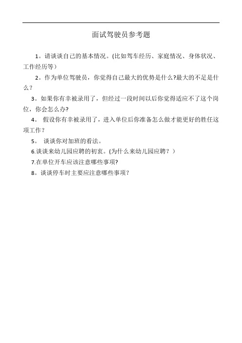 面试驾驶员参考题