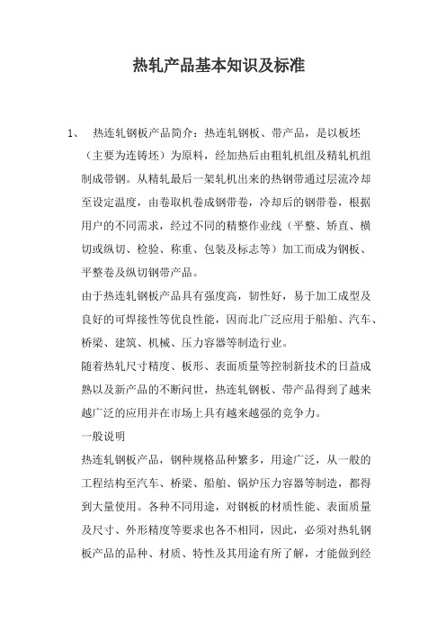 热轧产品基本知识及标准