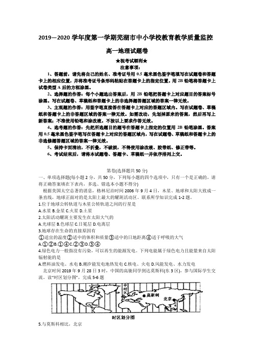 2019-2020学年安徽省芜湖市高一上学期期末考试地理试题