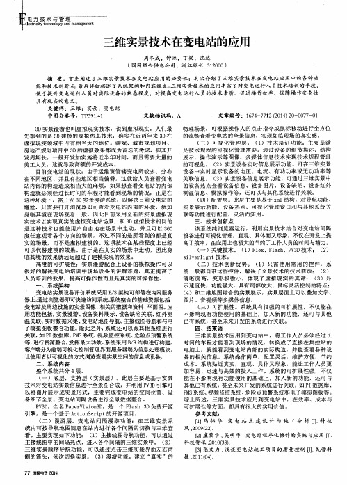 三维实景技术在变电站的应用
