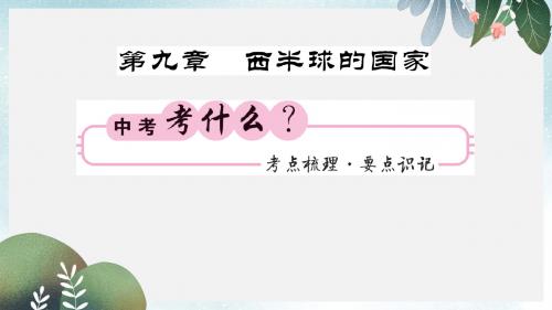 中考地理一轮复习七下第九章西半球的国家知识梳理课件