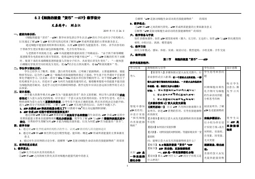 高中生物 人教版 必修1第5章 细胞的能量供应和利用 5.2《细胞能量的通货——ATP》教学设计