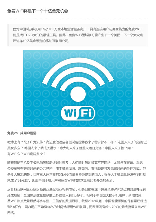 免费WiFi将是下一个十亿美元机会