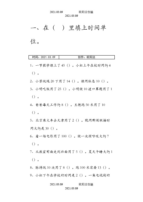 二年级时间类练习题之欧阳法创编