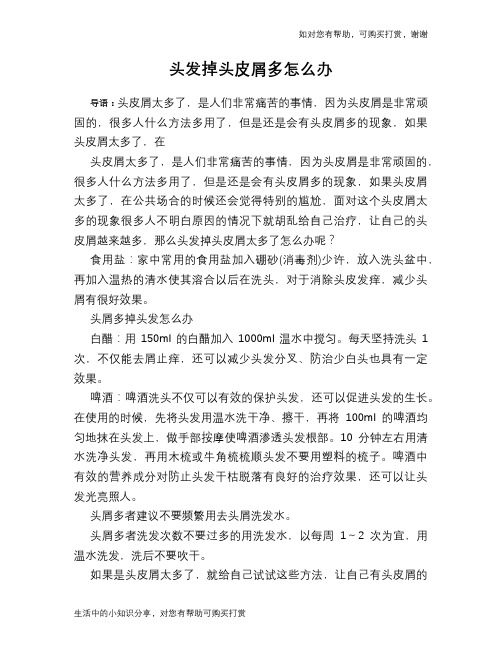 头发掉头皮屑多怎么办