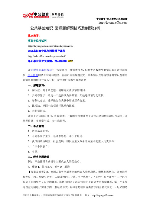 公共基础知识 常识题解题技巧及例题分析