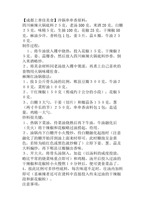 冷锅串串香制作配方(DOC)