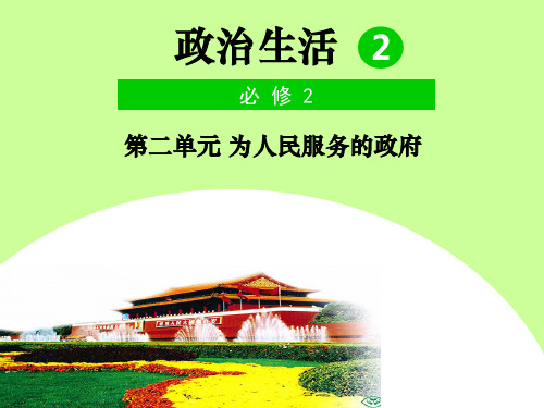 高中政治政治生活第三课我国政府是人民的政府