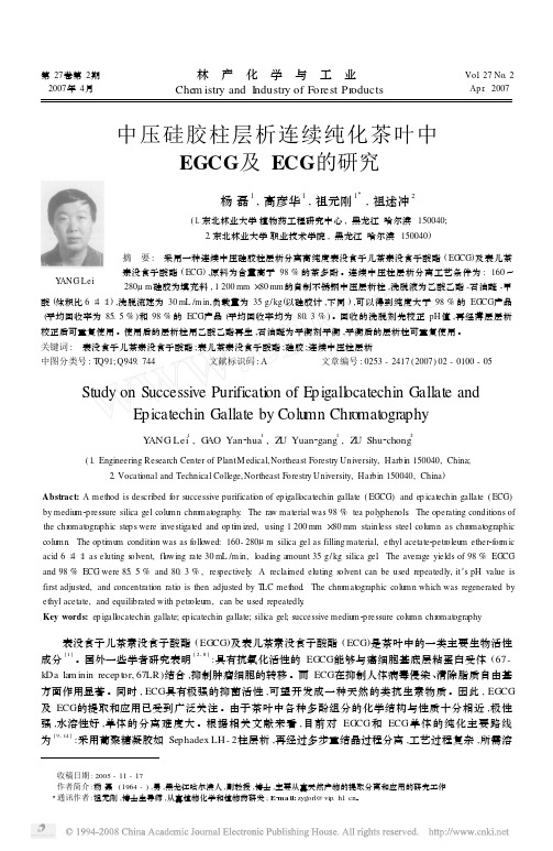 中压硅胶柱层析连续纯化茶叶中EGCG及ECG的研究