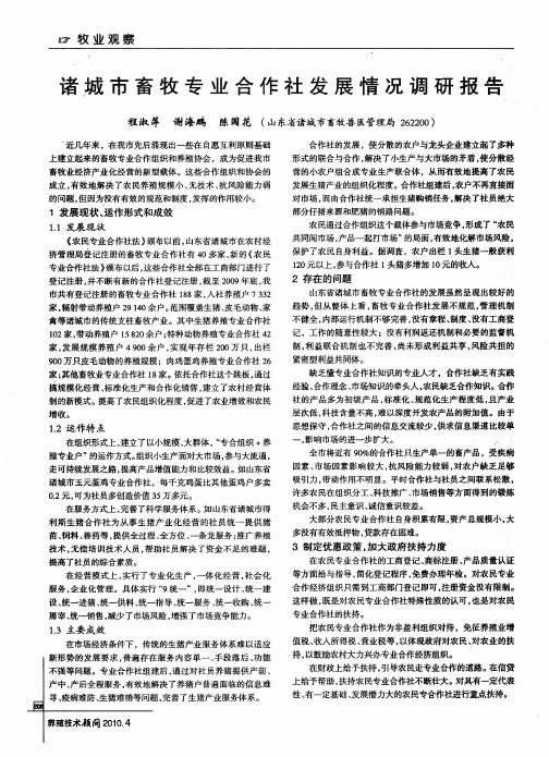 诸城市畜牧专业合作社发展情况调研报告