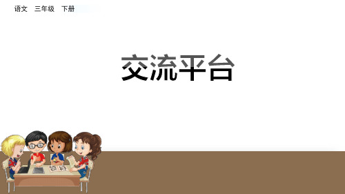 部编人教版三年级语文下册第五单元交流平台初试身手精品课件