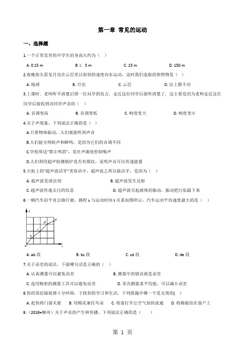 北京课改版八年级上册物理第二章常见的运动单元练习题