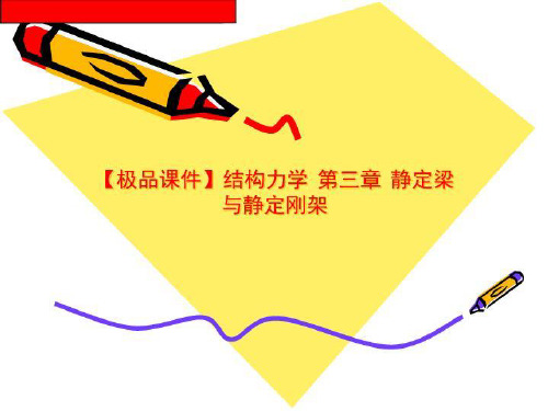 【极品课件】结构力学 第三章 静定梁与静定刚架