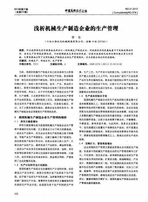 浅析机械生产制造企业的生产管理