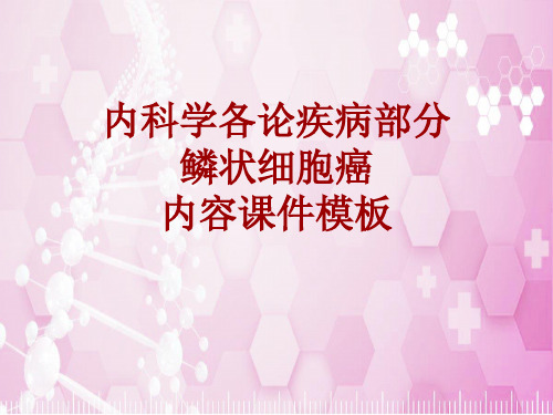 内科学_各论_疾病：鳞状细胞癌_课件模板