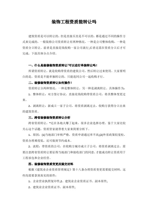 装饰工程资质能转让吗