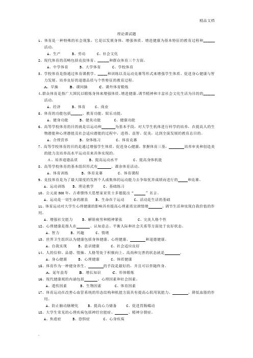 大学生体育基础理论试题及参考答案
