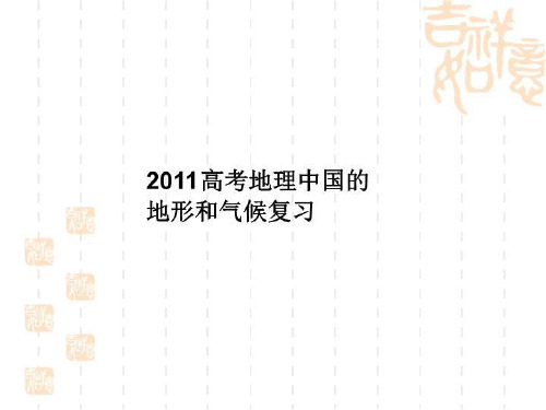 2011高考地理中国的地形和气候复习