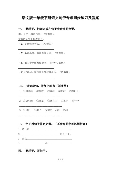 语文版一年级下册语文句子专项同步练习及答案